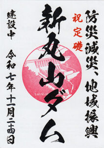 新丸山ダム（建設中）　定礎式記念カード