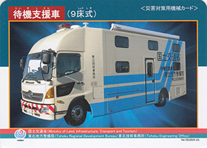 待機支援車（９床式）　Ver.02