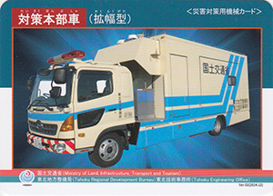 対策本部車（拡幅型）　Ver.02