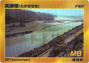高瀬堰　５０周年記念カード