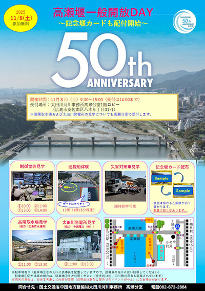 高瀬堰　５０周年記念カード