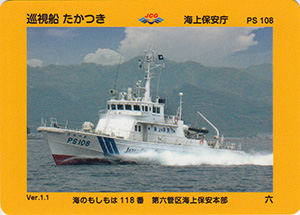 巡視船たかつき　Ver.1.1