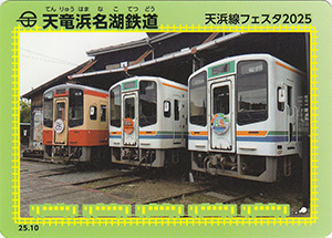 天竜浜名湖鉄道 25.10