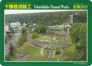 十勝岳流路工　Ver.1.0