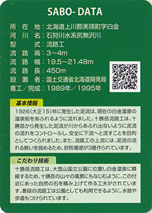 十勝岳流路工　Ver.1.0