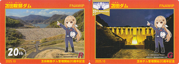 苫田ダム・苫田鞍部ダム　管理開始２０周年記念カード