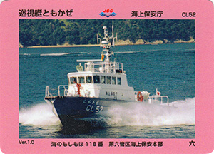 巡視艇ともかぜ　Ver.1.0
