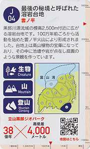 立山黒部ジオカード