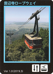 雲辺寺ロープウェイ　Ver.1.0