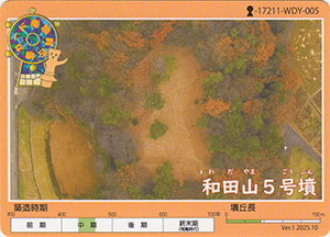 和田山5号墳 南加賀こふんカード