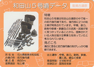 和田山5号墳 南加賀こふんカード