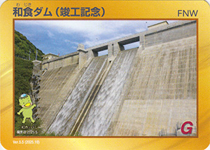 和食ダム（竣工記念）　Ver.5.5