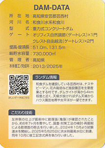 和食ダム（竣工記念）　Ver.5.5