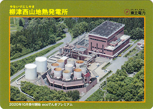 柳津西山地熱発電所 ecoでんきプレミアム