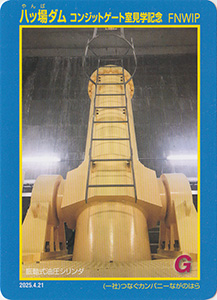 八ッ場ダム　コンジットゲート室見学記念カード