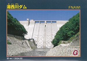 湯西川ダム　3D ver.1　３Ｄダムカード