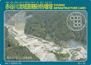 赤谷川流域直轄砂防堰堤　Ver.1.0　九州インフラカード