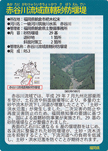 赤谷川流域直轄砂防堰堤　Ver.1.0　九州インフラカード