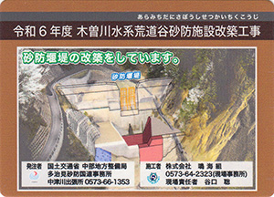 令和６年度　木曽川水系荒道谷砂防施設改築工事