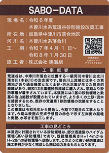 令和６年度　木曽川水系荒道谷砂防施設改築工事