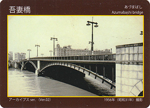 吾妻橋 東京都建設局橋カード