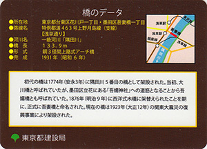 吾妻橋 東京都建設局橋カード