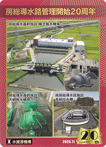 房総導水路　管理開始２０周年記念カード