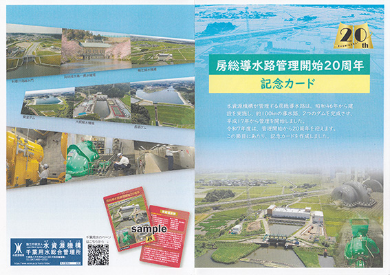 房総導水路　管理開始２０周年記念カード