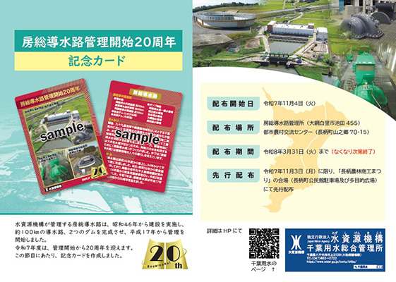 房総導水路　管理開始２０周年記念カード