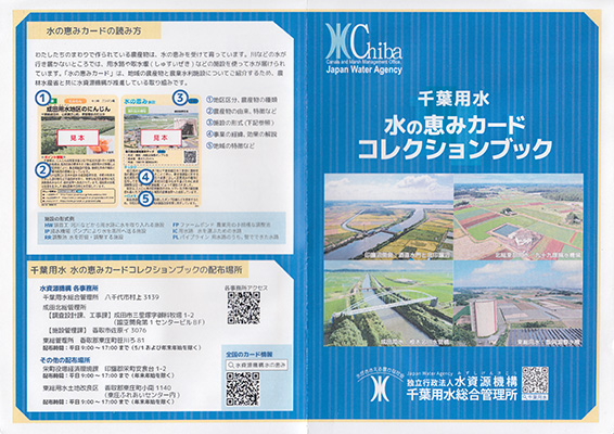 千葉用水　水の恵みカードコレクション