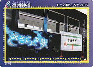 遠州鉄道　25.06