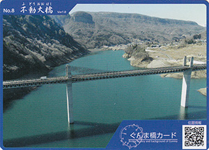 不動大橋　ぐんま橋カードNo.8