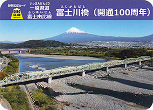 富士川橋（開通１００周年）