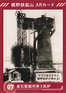 橋野鉄鉱山　ＡＲカード