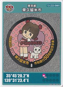 東京都東久留米市４