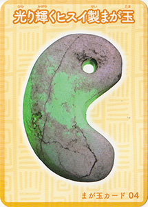 光り輝くヒスイ製まが玉　まが玉カード04