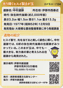 光り輝くヒスイ製まが玉　まが玉カード04