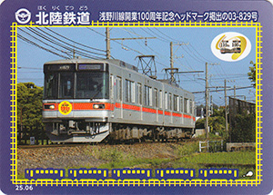 北陸鉄道　25.06