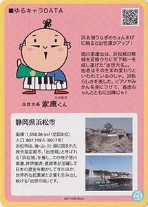 出世大名家康くん　ゆるキャラトレカ　YC-005