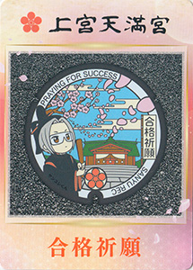 上宮天満宮 合格祈願カード