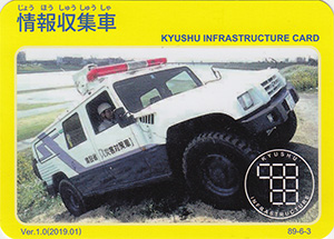 情報収集車　Ver.1.0　九州インフラカード