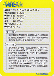 情報収集車　Ver.1.0　九州インフラカード