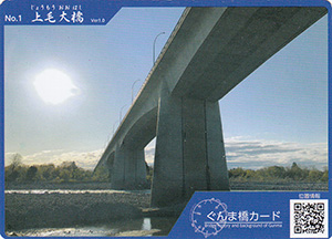 上毛大橋　ぐんま橋カードNo.1