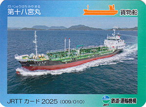 第十八宮丸 JRTTカード2025