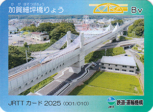 加賀細坪橋りょう JRTTカード2025