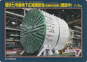 環状七号線地下広域調節池（石神井川区間）（建設中）　Ver.1.0　ＩＫＥカード