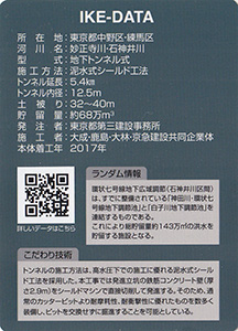 環状七号線地下広域調節池（石神井川区間）（建設中）　Ver.1.0　ＩＫＥカード