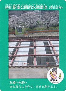 勝川駅南公園雨水調整池　流域治水カード