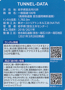川井第2トンネル 宮古盛岡横断道路カード