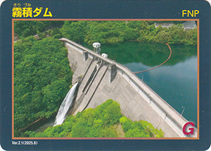 霧積ダム Ver.2.1